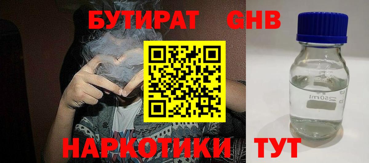 БУТИРАТ жидкий экстази Горячий Ключ