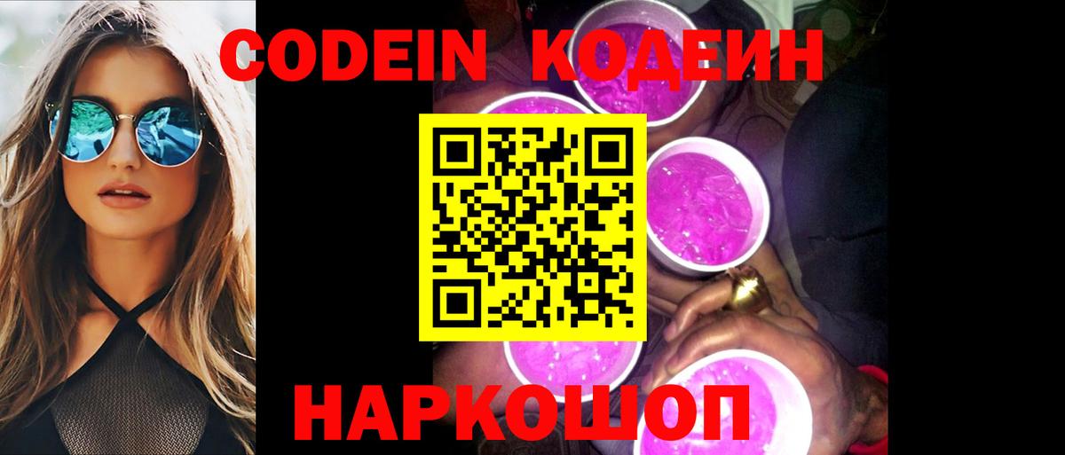 Кодеиновый сироп Lean Purple Drank Горячий Ключ
